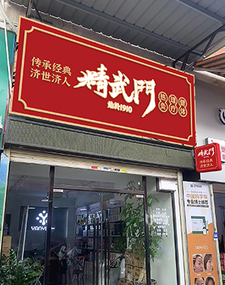 门店展示