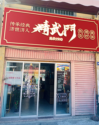 门店展示
