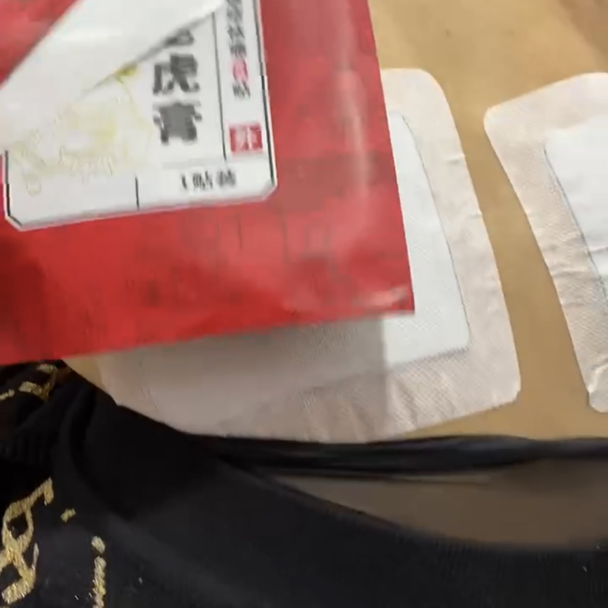 精武门黑老虎膏使用案例