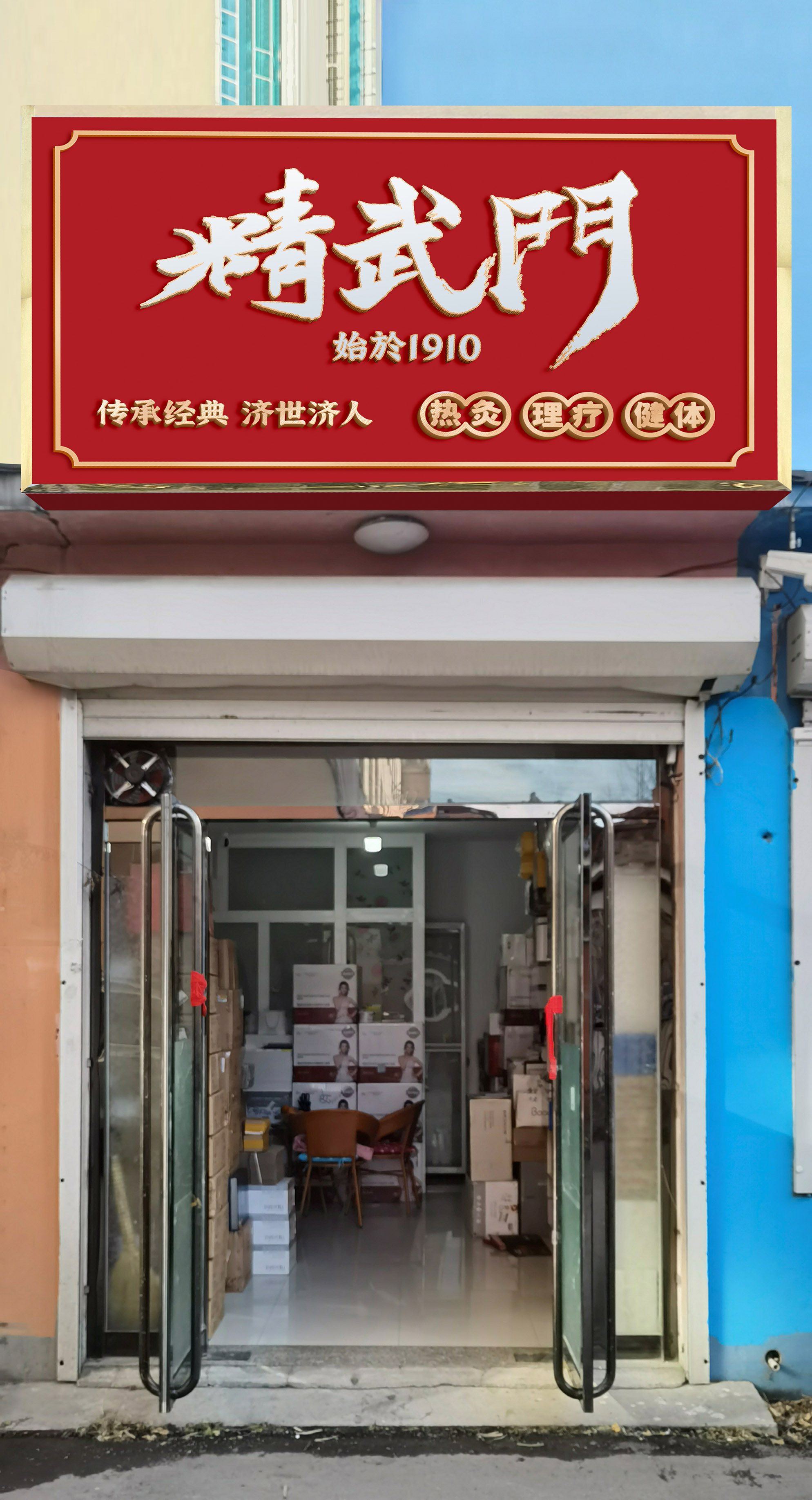 精武门门头-初新华.jpg